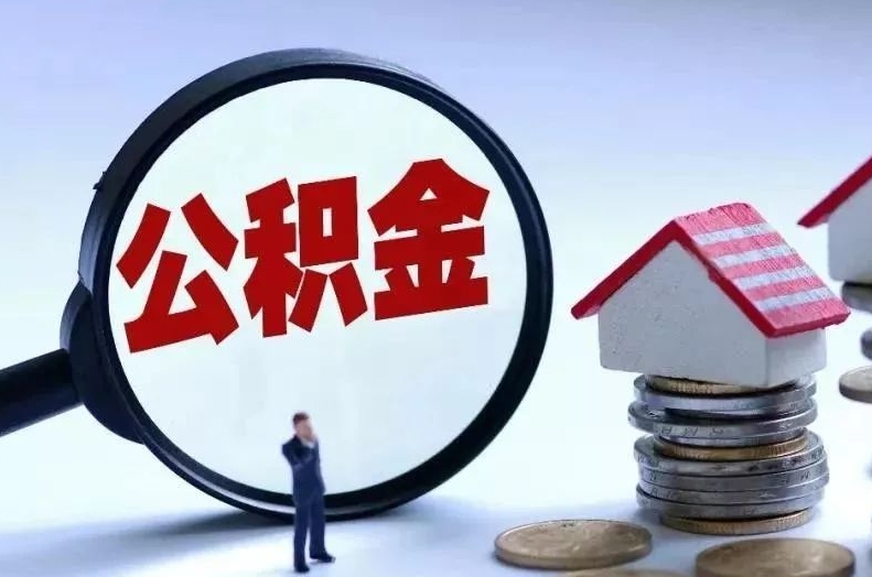 萍乡离职后公积金会怎么样（离职后的公积金）